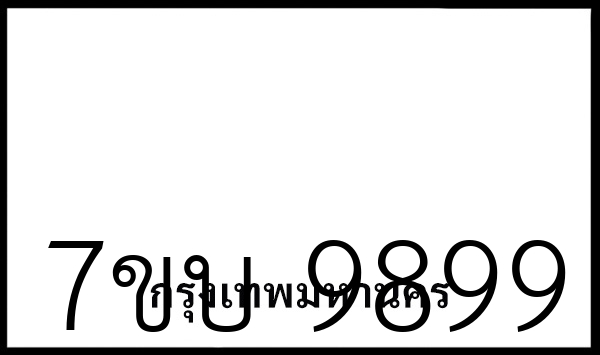 7ขบ 9899